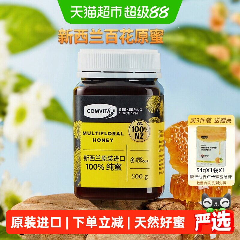 comvita新西兰进口康维他多花种百花蜂蜜天然蜂蜜成熟野生蜜