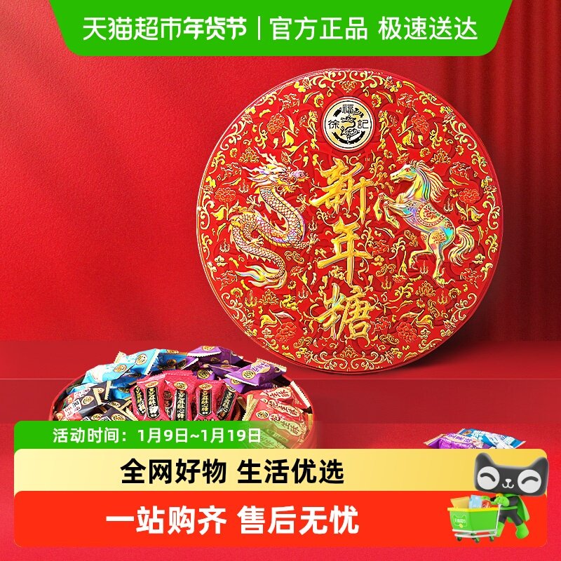 徐福记糖果新年糖礼盒件混合口味年糖欢聚小零食过节送礼