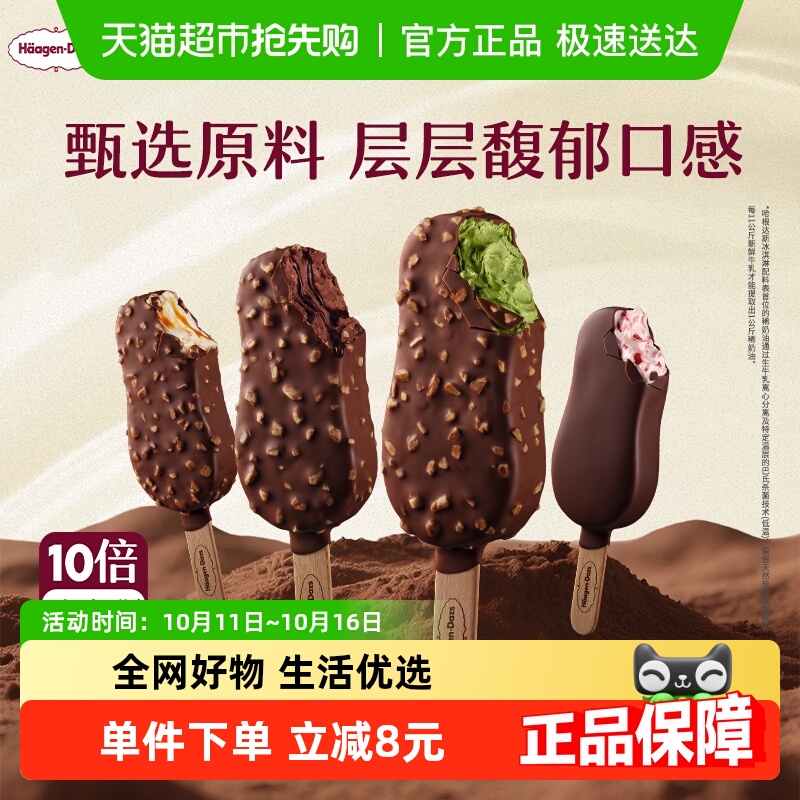 哈根达斯脆皮条冰淇淋多口味任选