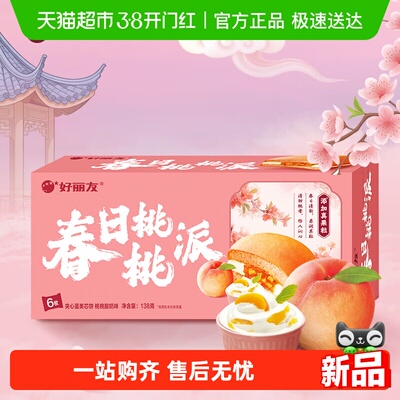 好丽友春日桃桃派派