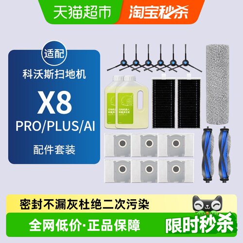 适配科沃斯扫地机X8PROPLUS配件