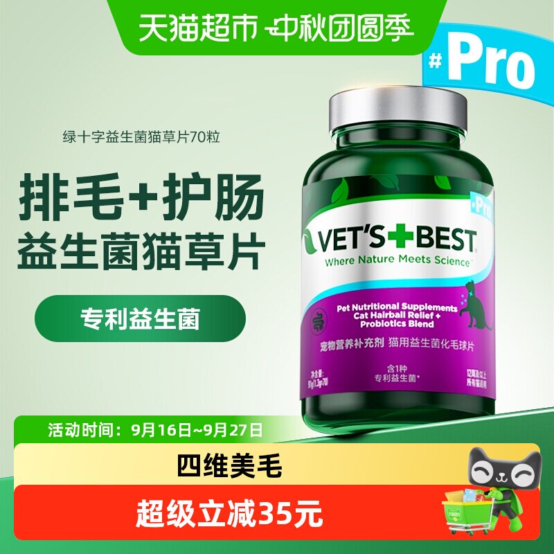 VET'S+BEST维倍思益生菌猫草片图片