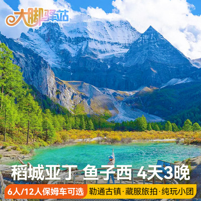 成都出发到稻城亚丁旅游4天3晚6/12人小团川西小环线鱼子西跟团游