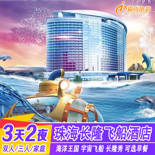 珠海长隆飞船酒店3天2晚套票长隆海洋王国门票马戏家庭双人亲子游