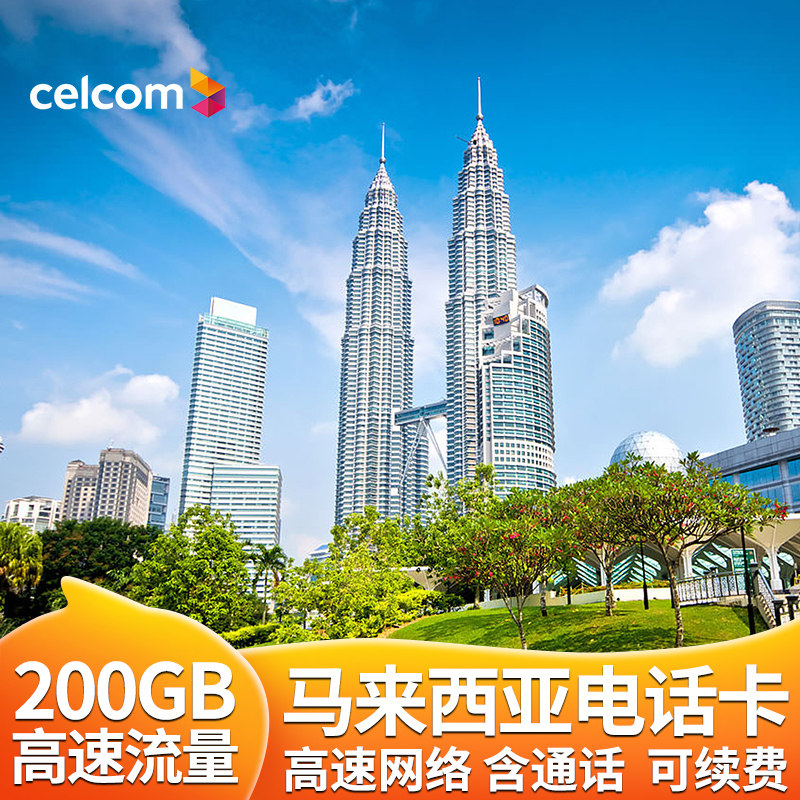 马来西亚电话卡吉隆坡沙巴槟城5g高速200GB流量上网通话卡旅游