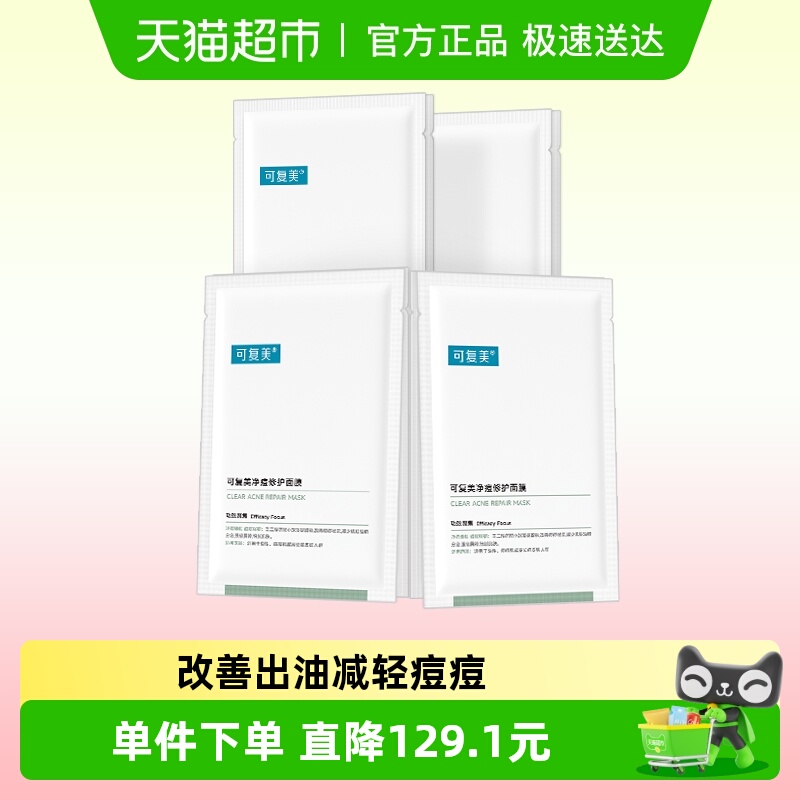 可复美净痘修护小绿膜8片控油祛痘保湿修护舒缓强韧面膜非盒装