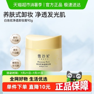 雪玲妃温和敏感肌卸妆膏女白池花滋润深层清洁洗卸油养眼唇脸