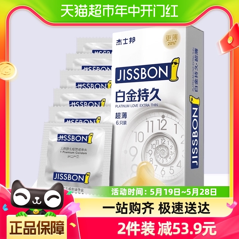 杰士邦避孕套白金持久防早延时避孕安全套超薄润滑计生用品性用品