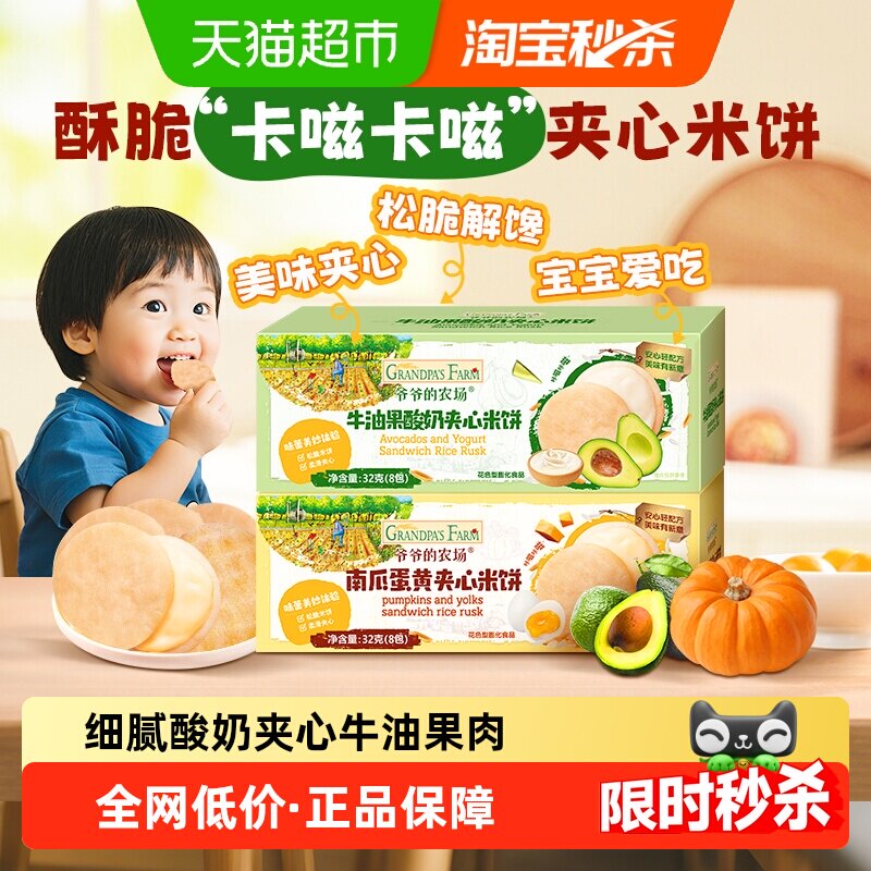 爷爷的农场儿童零食夹心米饼磨牙米饼宝宝饼干零食磨牙饼干