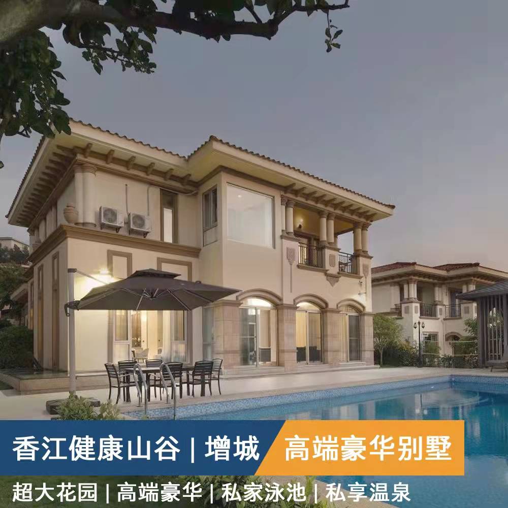 广州增城香江健康山谷度假别墅私家温泉团建亲子近白水寨