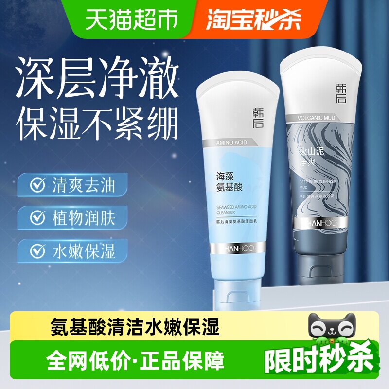 韩后海藻洗面奶氨基酸补水控油清爽深层清洁毛孔修护保湿护肤正品