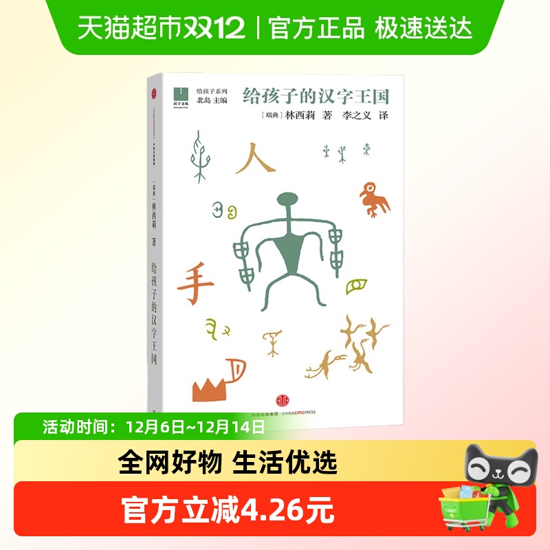 给孩子的汉字王国 给孩子系列05 8-12-15岁中小学生国学推荐入门