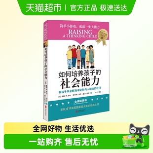 儿童社交能力养成课 社交能力提升 社会能力1 如何培养孩子