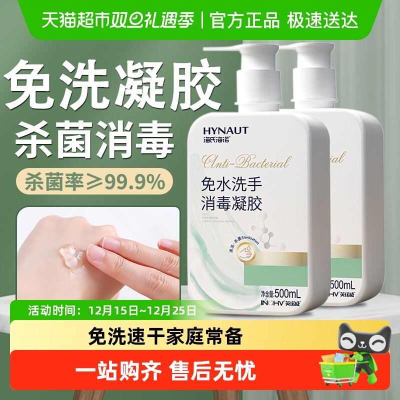 海氏海诺75度酒精免洗洗手液手部消毒乙醇凝胶速干家庭常备杀菌