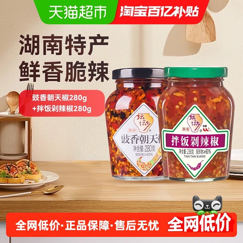 坛坛乡豉香朝天椒280g拌饭剁辣椒280g组合口味香辣开胃拌面下饭酱,粮油调味/速食/干货/烘焙,辣椒酱,淘宝优惠券,粉丝福利购,淘宝优惠卷