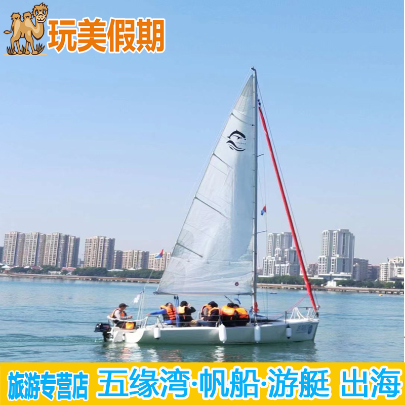 厦门五缘湾帆船出海船票含防水袋保险/可选包船/游艇观光体验海钓
