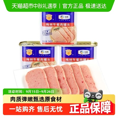 梅林午餐肉罐头即食罐头肉质弹嫩