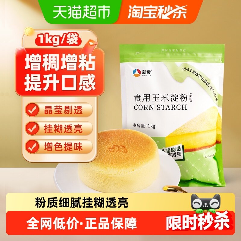 新良玉米淀粉中筋面粉包装烹饪勾芡嫩肉生粉烘焙原料炒菜中国大陆