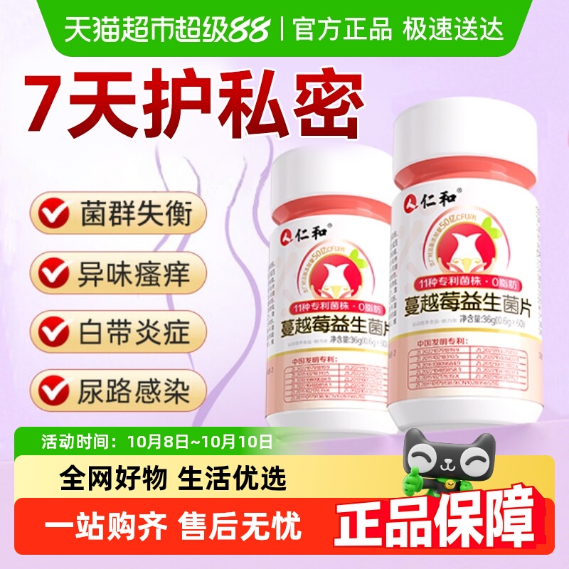 仁和蔓越莓女性益生菌片乳酸杆菌调理专用妇科呵护私处私密正品