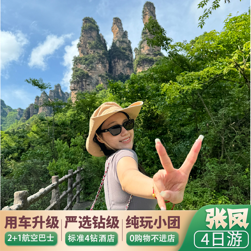 张家界4天纯玩团