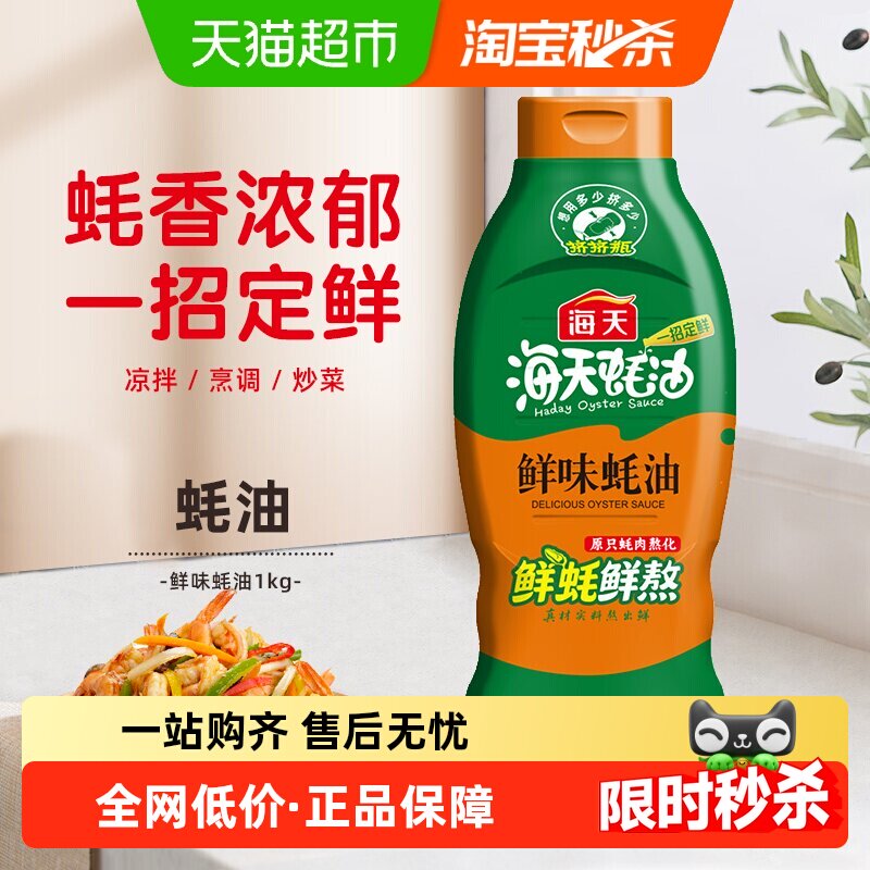海天蚝油鲜味蚝油1kg挤压蚝油调料炒菜提鲜提味家用厨房