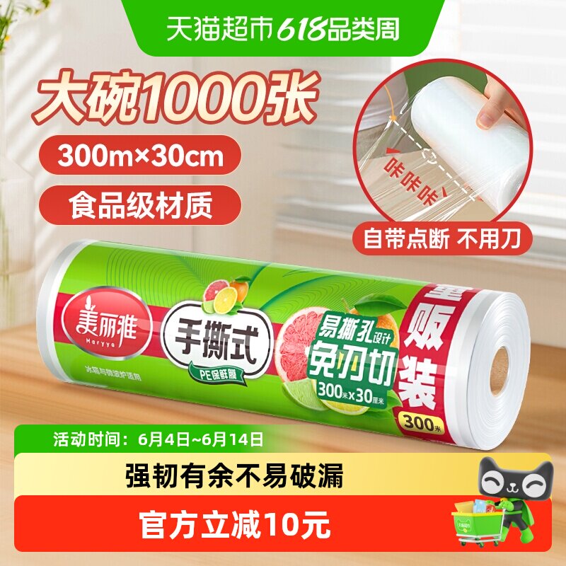 美丽雅一次性保鲜膜大卷30cm*300米断点式食品级家用不易破漏