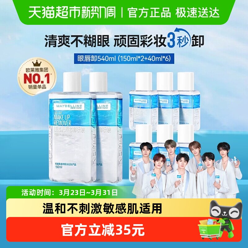 下拉享优惠价美宝莲眼唇卸妆水卸妆液卸妆油温和不刺激540ml