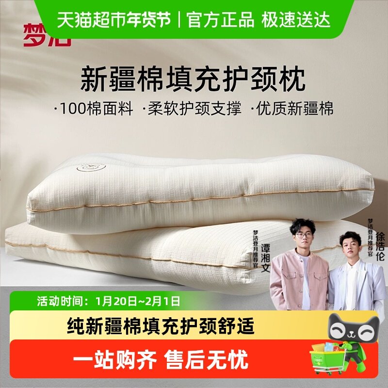 梦洁家纺枕头护颈椎助睡眠成人枕芯深睡枕纯棉面料新疆棉花枕抗菌,淘宝优惠券,粉丝福利购,淘宝优惠卷