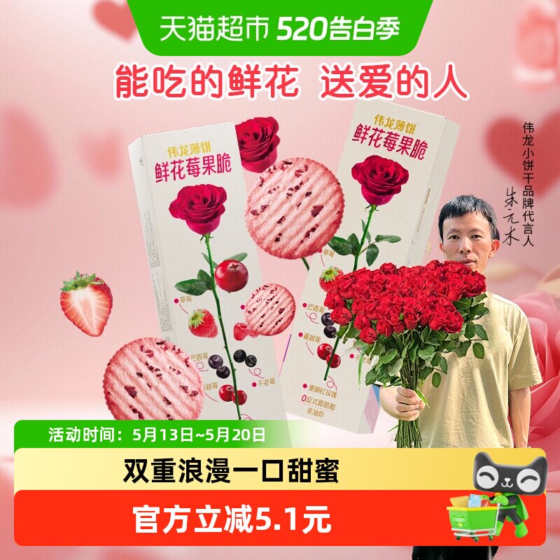 伟龙鲜花莓果薄脆饼干玫瑰味休闲零食办公室早代餐独立小包装零食