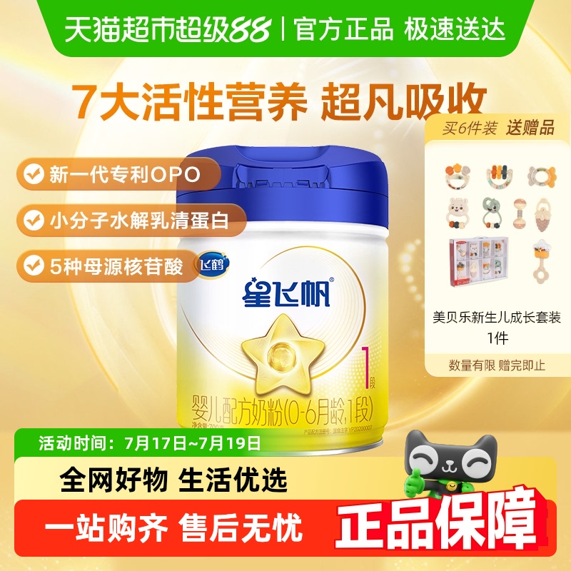 【5种HMOs】飞鹤星飞帆婴幼儿配方奶粉1段新生儿0-6月龄700g*1罐