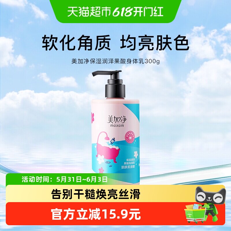 美加净保湿润泽果酸补水防护清爽不黏腻滋润护肤身体乳300g