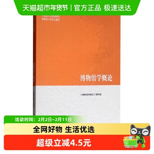 博物馆学概论 马克思主义理论研究和建设工程教材 新华书店