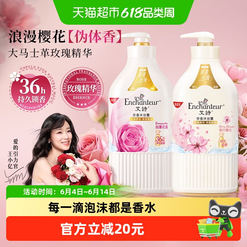 【IP联名款】艾诗沐浴露浪漫+樱花花香668g*2补水保湿滋润家庭装