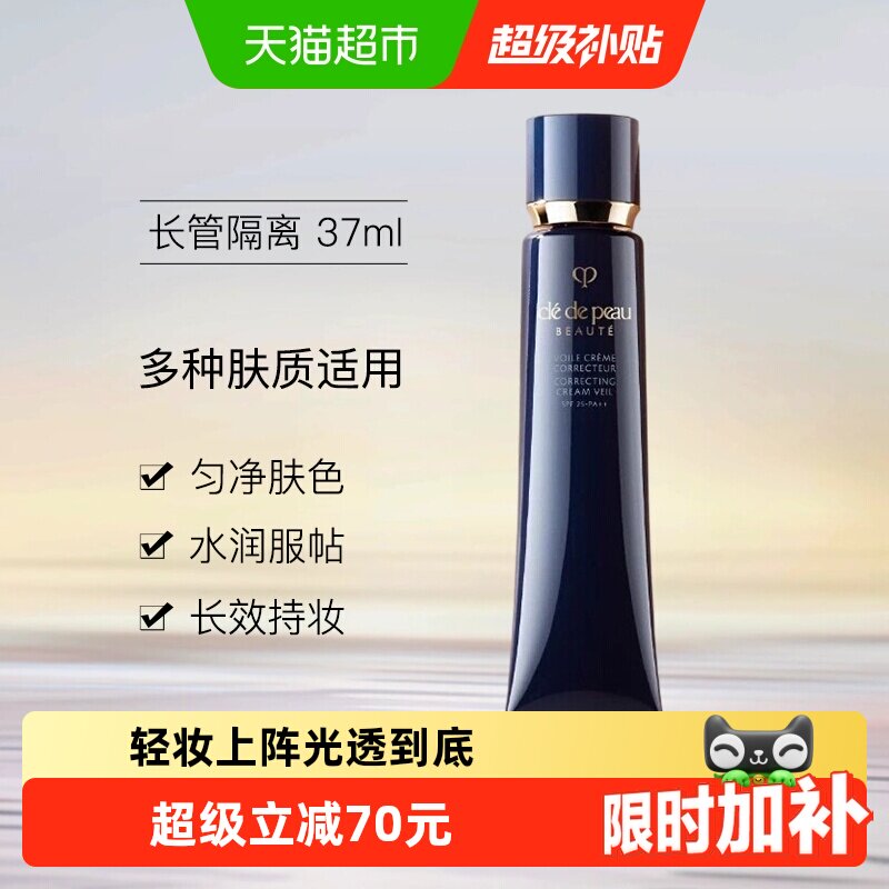 【下拉领淘金币更优惠】CPB/肌肤之钥光凝润采妆前霜37ml隔离防晒