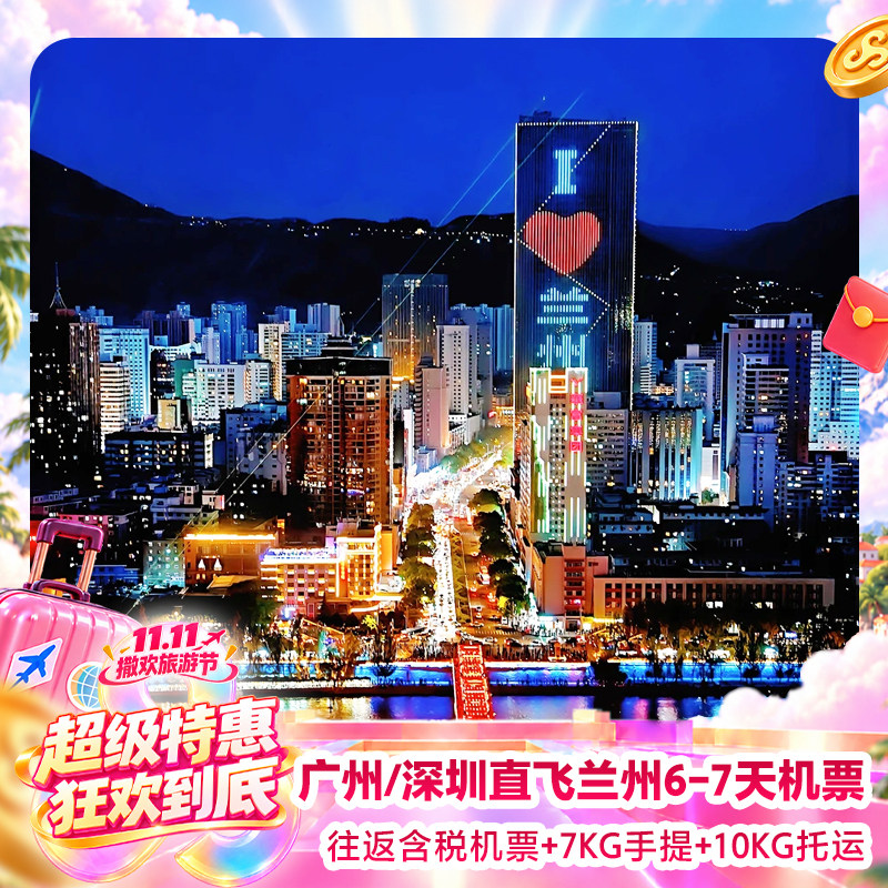 广州飞兰州6天机票
