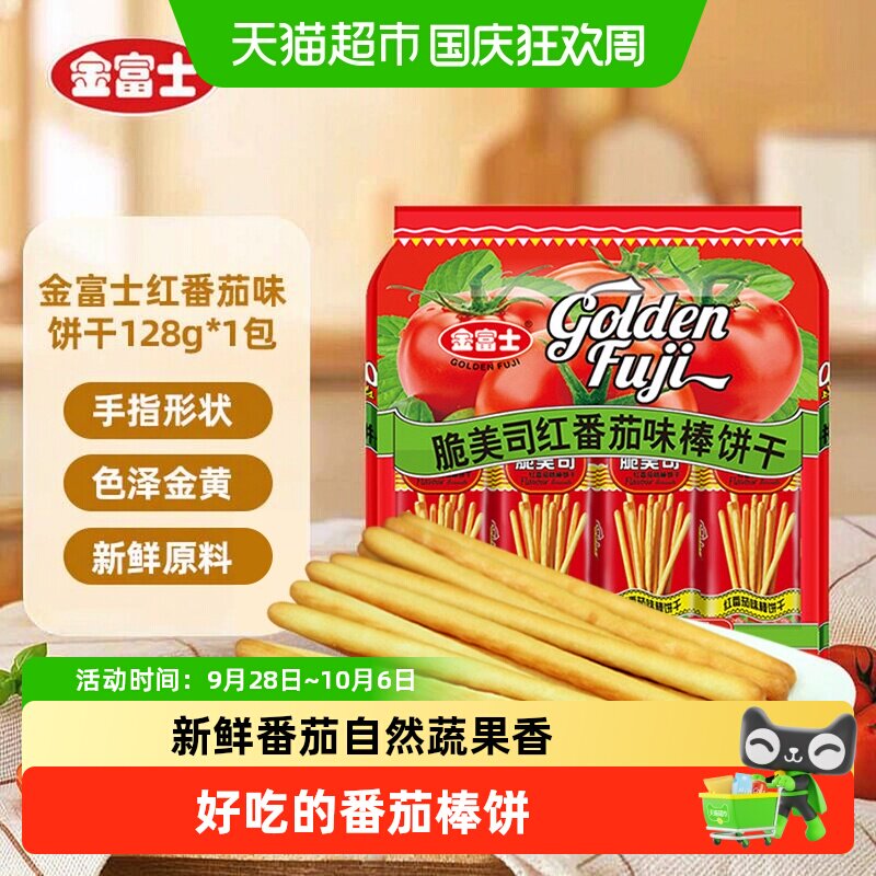 金富士红番茄味手指形棒棒饼干浓郁番茄香味休闲美食匠心烘焙零食