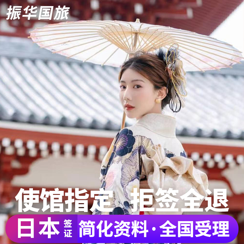 日本·三年多次旅游签证·沈阳送签·日本个人旅行签证【拒签全退】三