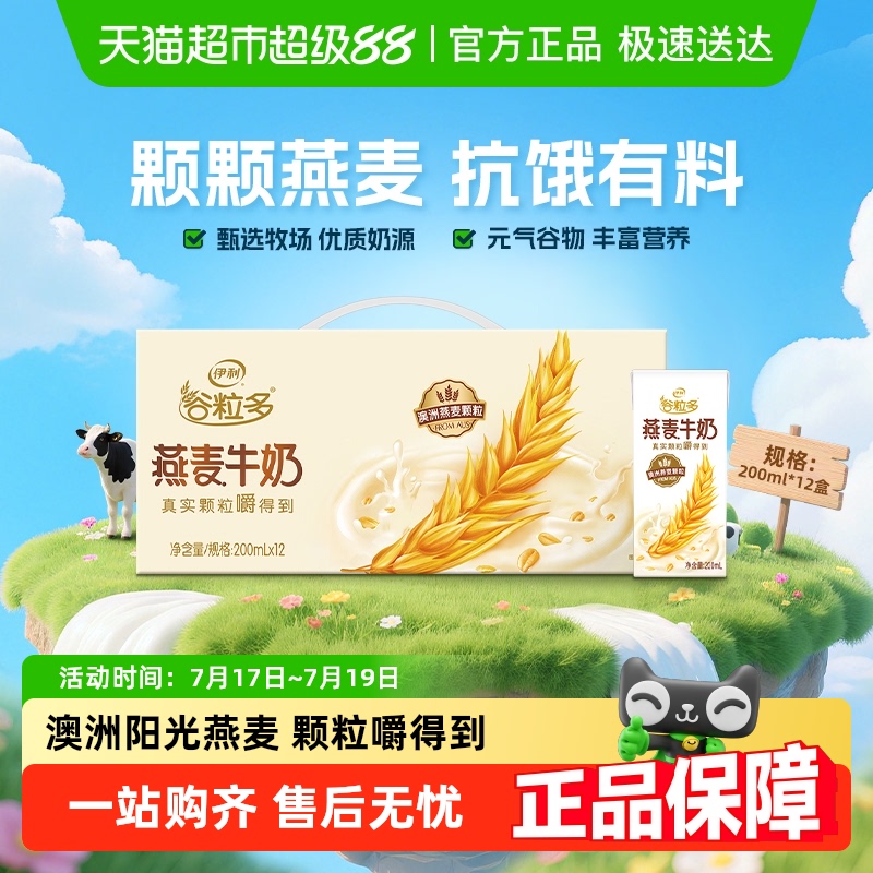 伊利谷粒多燕麦牛奶200ml×12盒