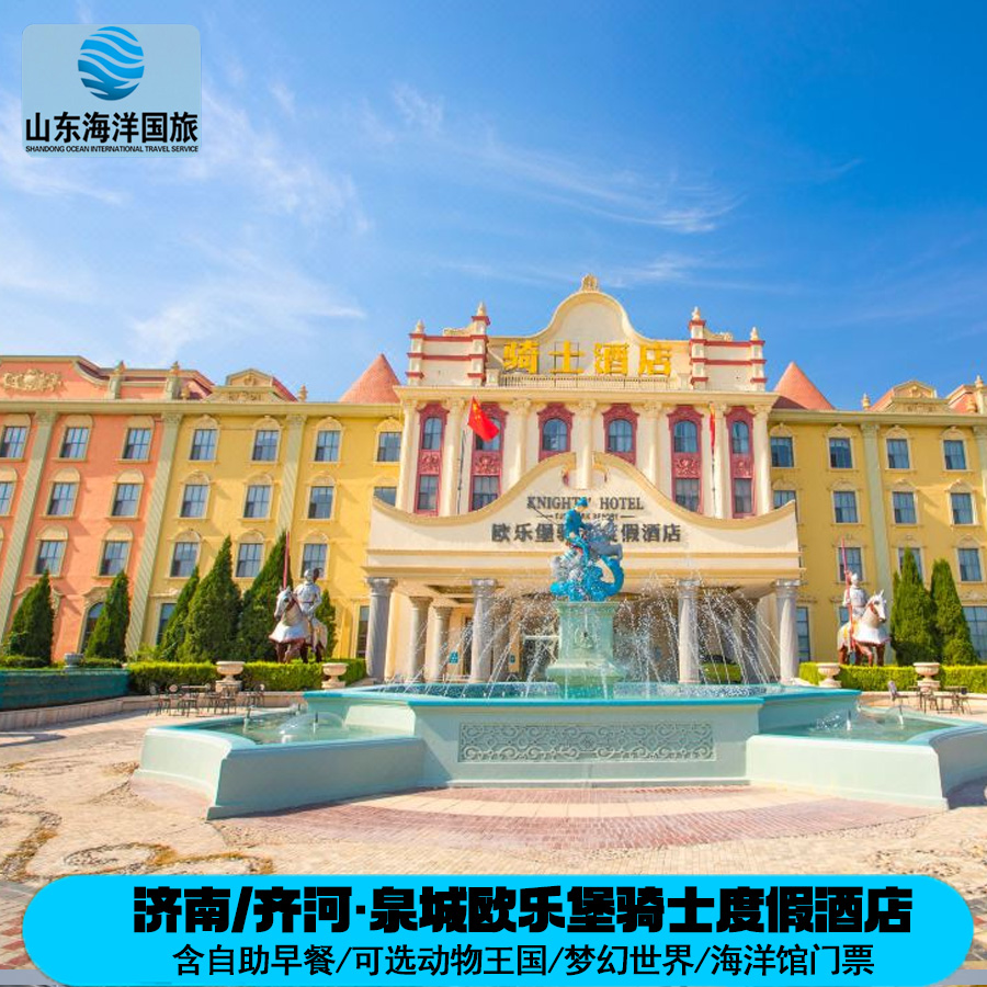 【畅玩海洋/动物景区·门票二选一】泉城骑士酒店+自助早餐+免费停