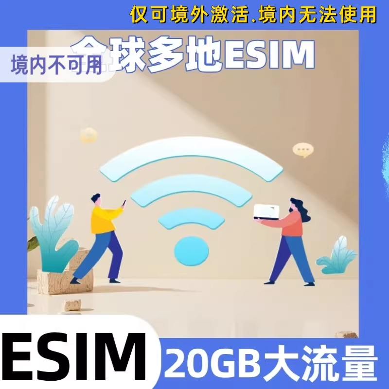 全球多地电话卡ESIM高速上网流量虚拟卡卡阿根廷墨西哥旅游