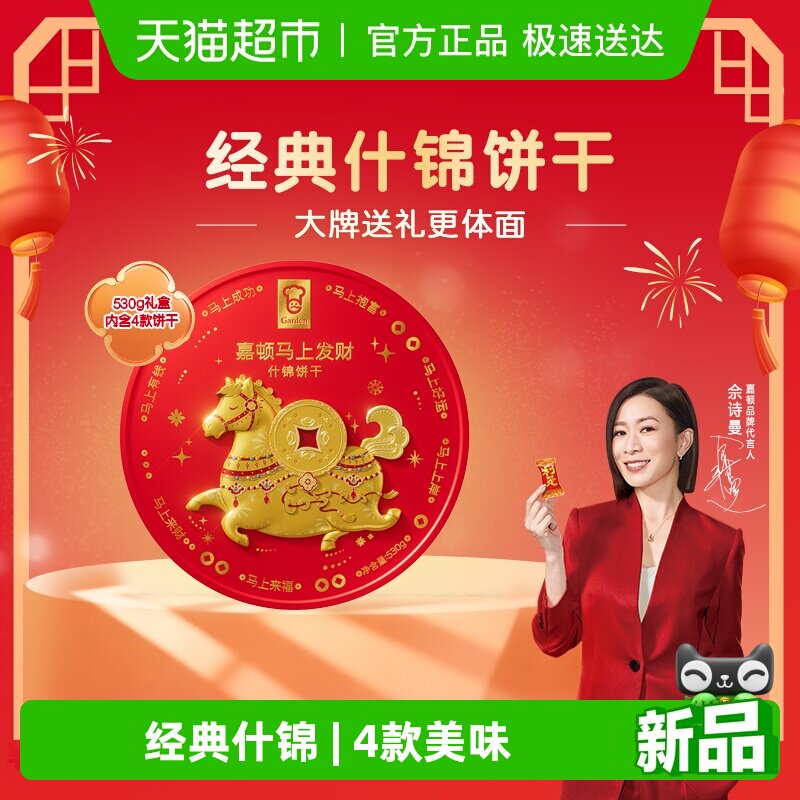 【年货礼盒】嘉顿马上发财什锦饼干罐装多口味曲奇吉祥零食530g