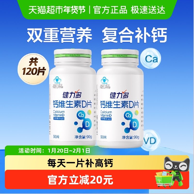 健力多钙维生素D3成人孕妇哺乳期乳母中老年补钙60片x2瓶官方旗舰