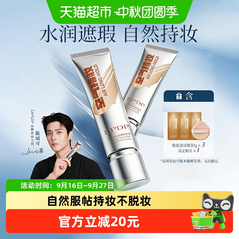 dpdp空气持妆粉底液防水防汗图片
