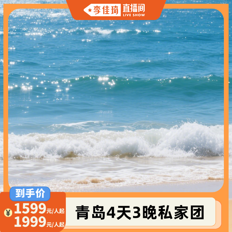 【李佳琦直播间】青岛1地4日3晚|私家团|赠挖沙工具|行程任选4选2