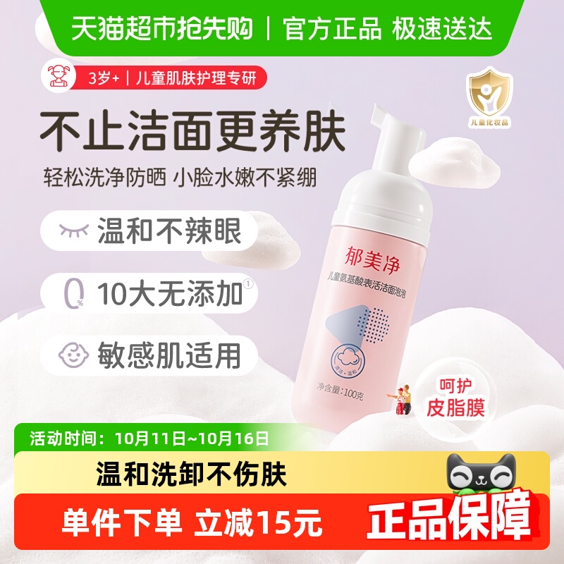 郁美净秋冬儿童氨基酸洗面奶洁面泡泡男女孩专用泡沫洗脸保湿100g