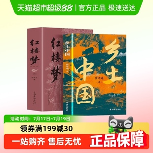 费孝通原著人教版 乡土中国和红楼梦高中必读书正版 高一上册课外书