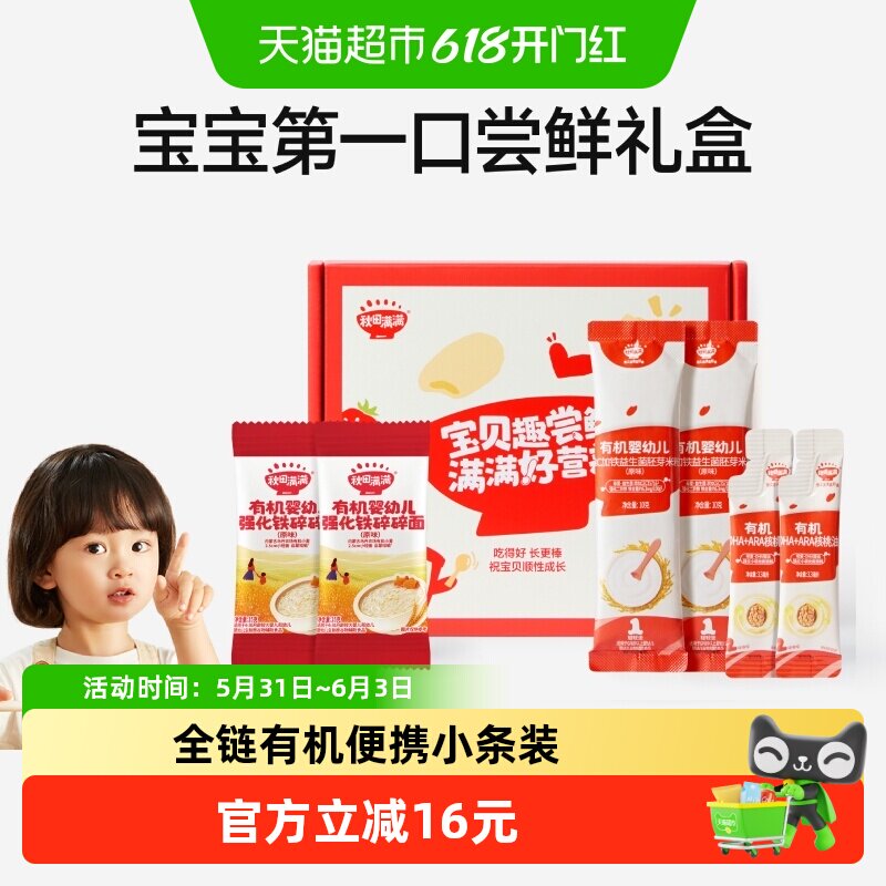 秋田满满有机高铁米粉小袋装婴幼儿营养米粉米糊宝宝辅食尝鲜礼盒