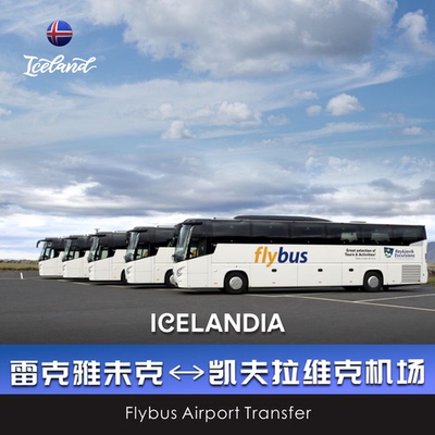 冰岛旅游 机场巴士票FlyBus凯夫拉维克往返市区巴士