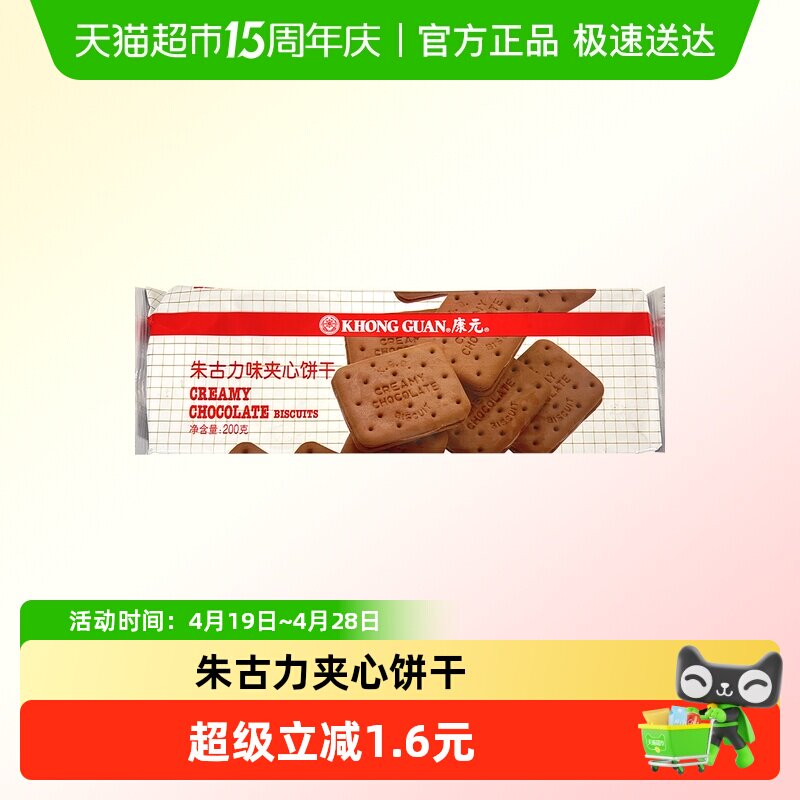 康元经典朱古力夹心饼干200g巧克力味童年酥性儿童营养早餐休闲