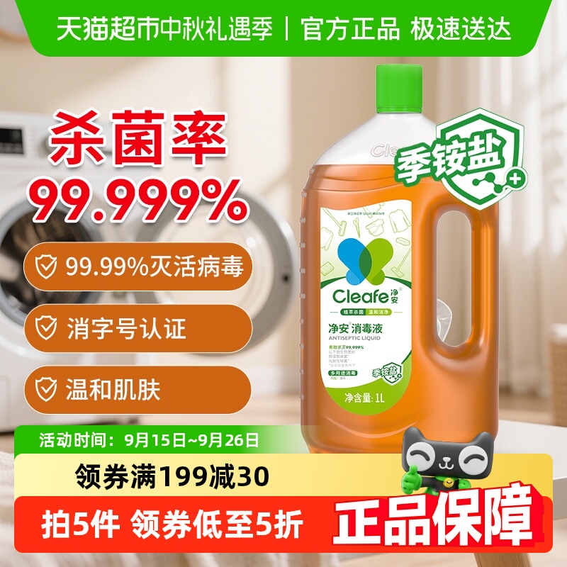 净安铵盐消毒液家用杀菌室内衣物家居宠物多用途消毒水国货甄选
